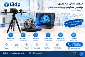 اسکن سه بعدی در مشهد